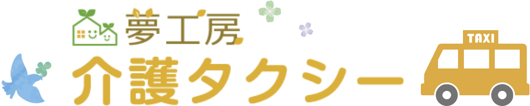 夢工房介護タクシー