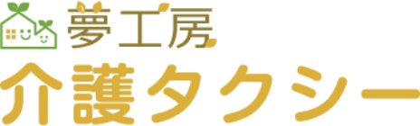 夢工房介護タクシー